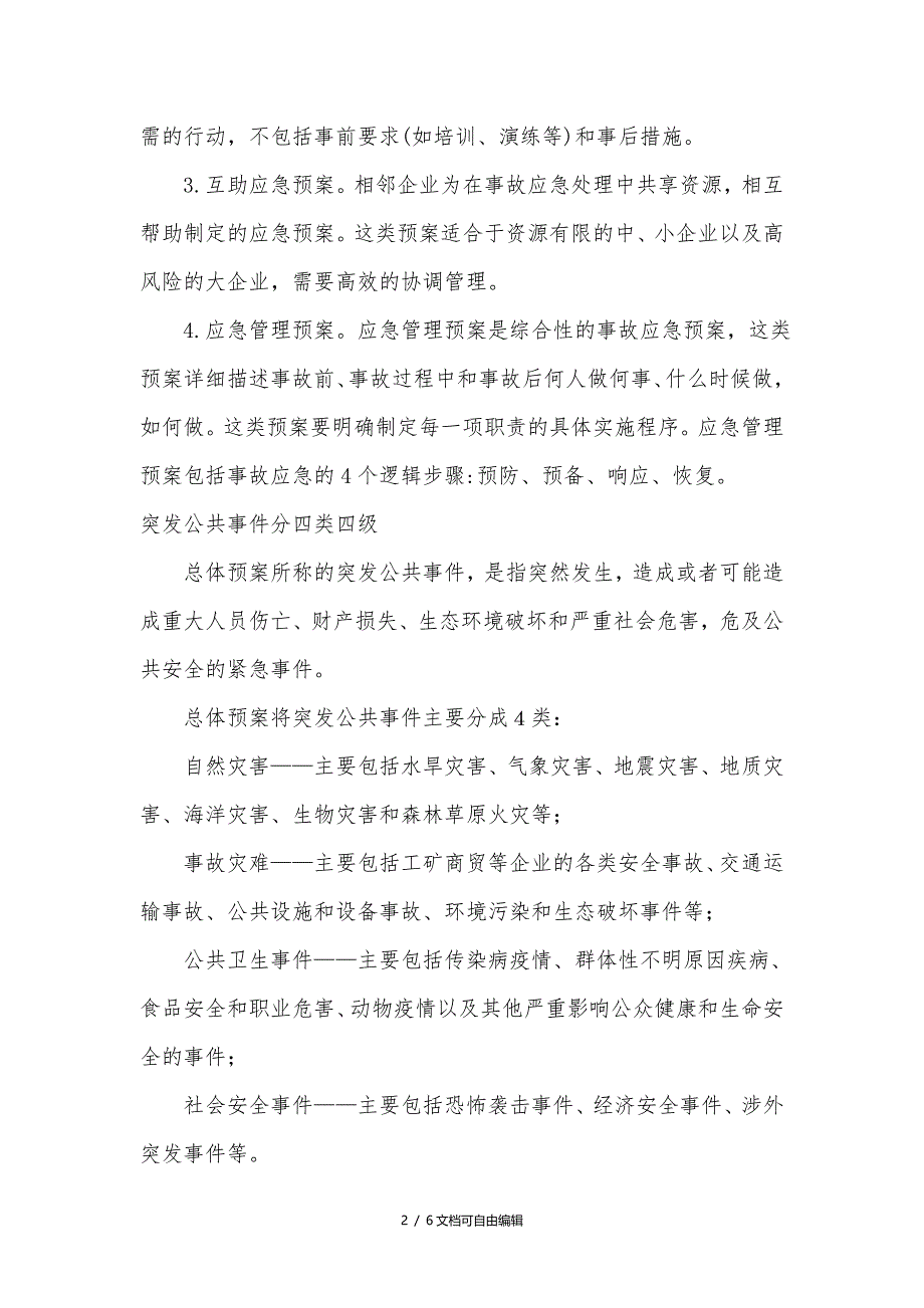 应急管理、应急预案编制以及应急处置的内容和要求_第2页