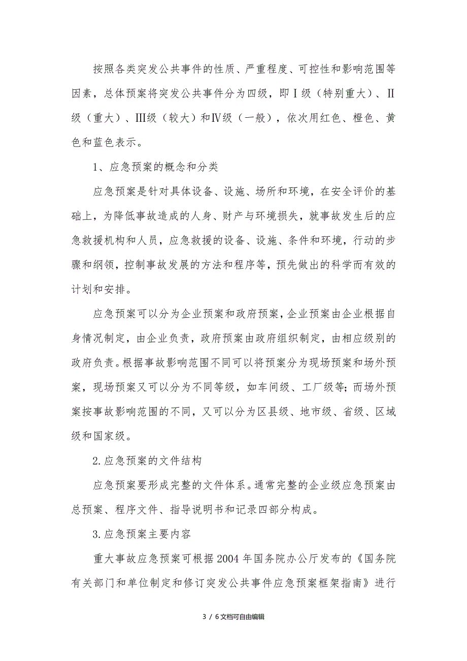 应急管理、应急预案编制以及应急处置的内容和要求_第3页