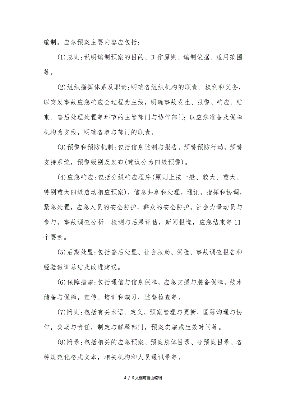 应急管理、应急预案编制以及应急处置的内容和要求_第4页