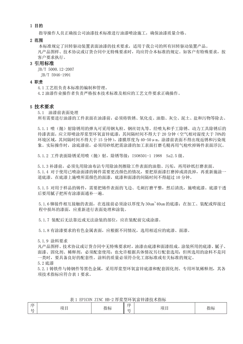 外企油漆通用技术标准非常完整Word版_第1页