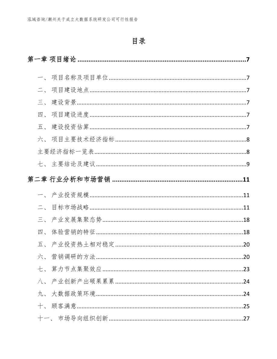 潮州关于成立大数据系统研发公司可行性报告模板_第1页