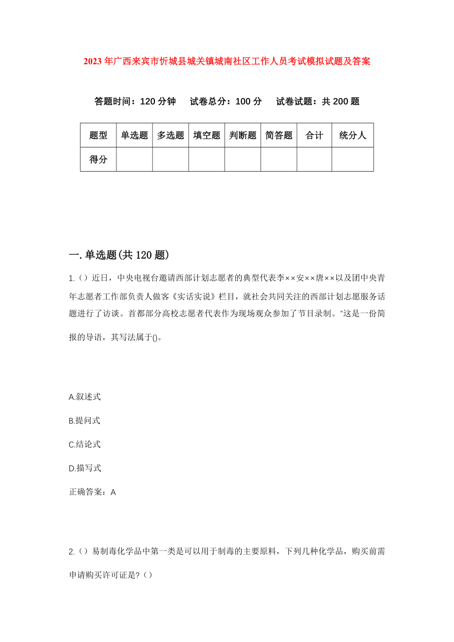 2023年广西来宾市忻城县城关镇城南社区工作人员考试模拟试题及答案_第1页