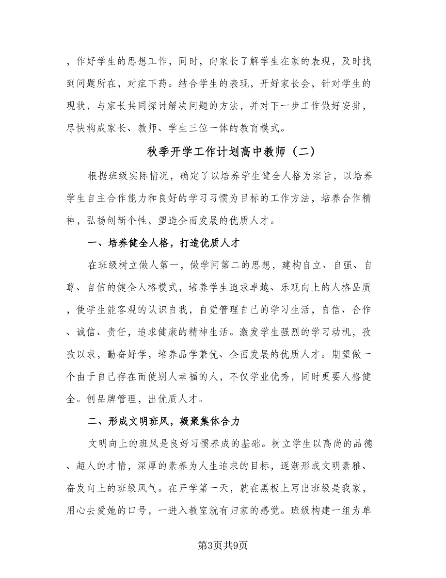 秋季开学工作计划高中教师（四篇）_第3页