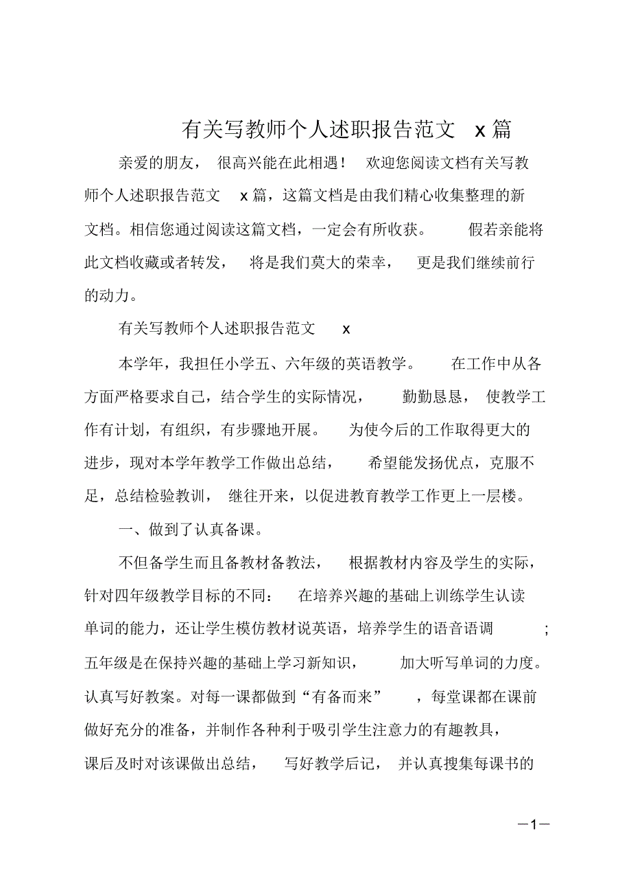 有关写教师个人述职报告范文5篇_第1页