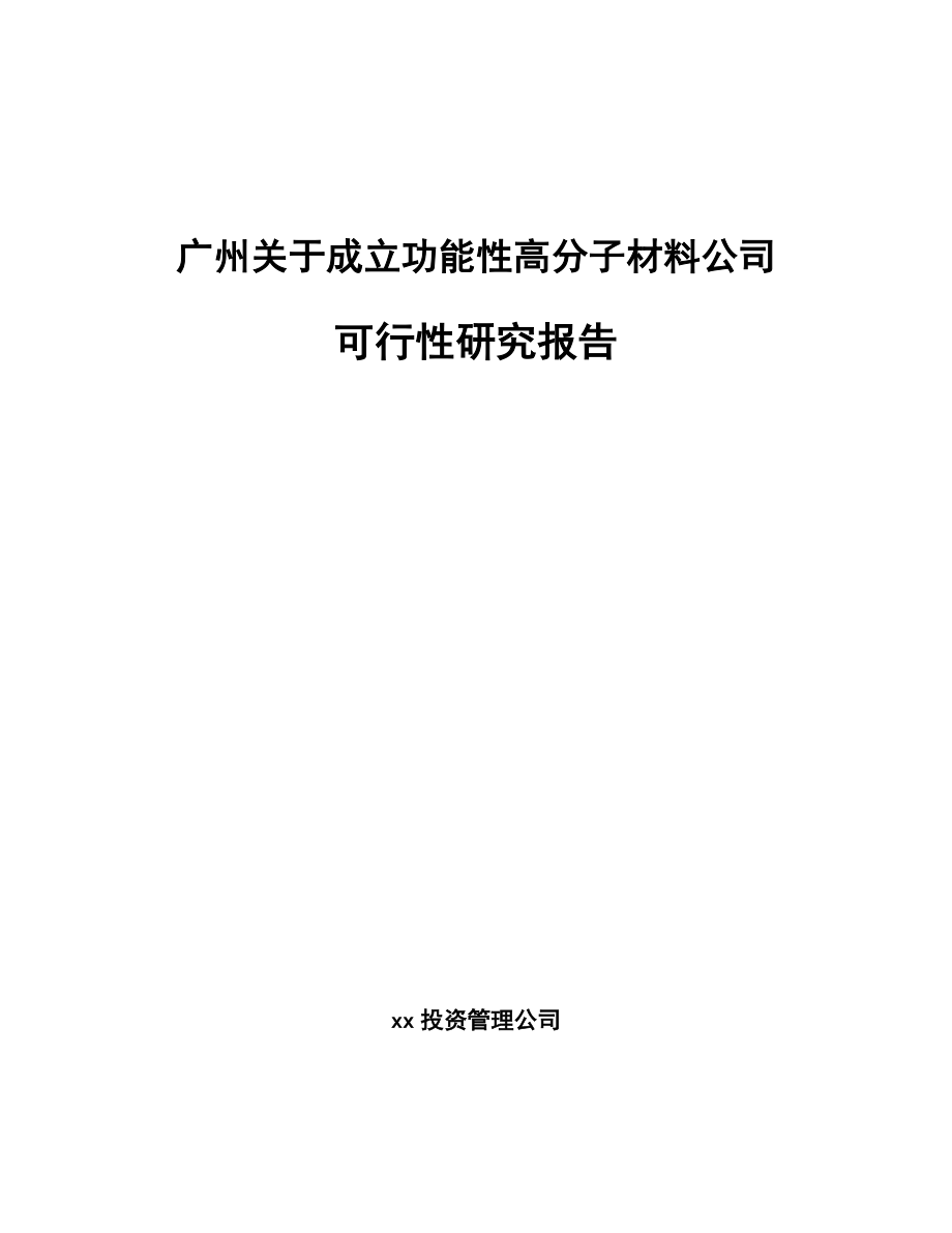 广州关于成立功能性高分子材料公司可行性研究报告_第1页