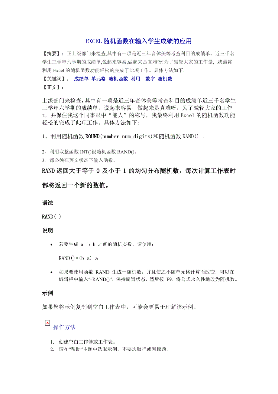 EXCEL随机函数在输入学生的应用.doc_第1页