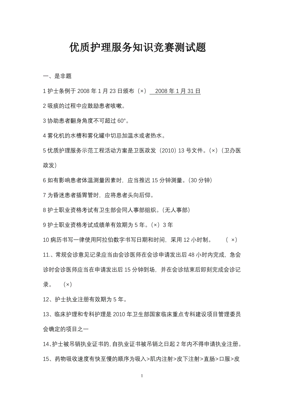 （最新）优质护理服务知识竞赛测试题_第1页