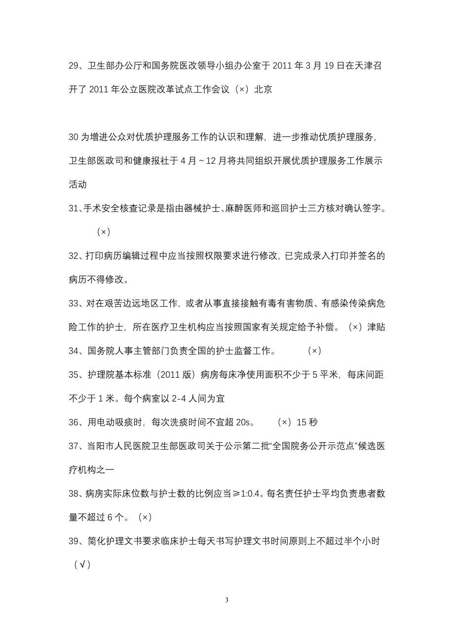 （最新）优质护理服务知识竞赛测试题_第3页