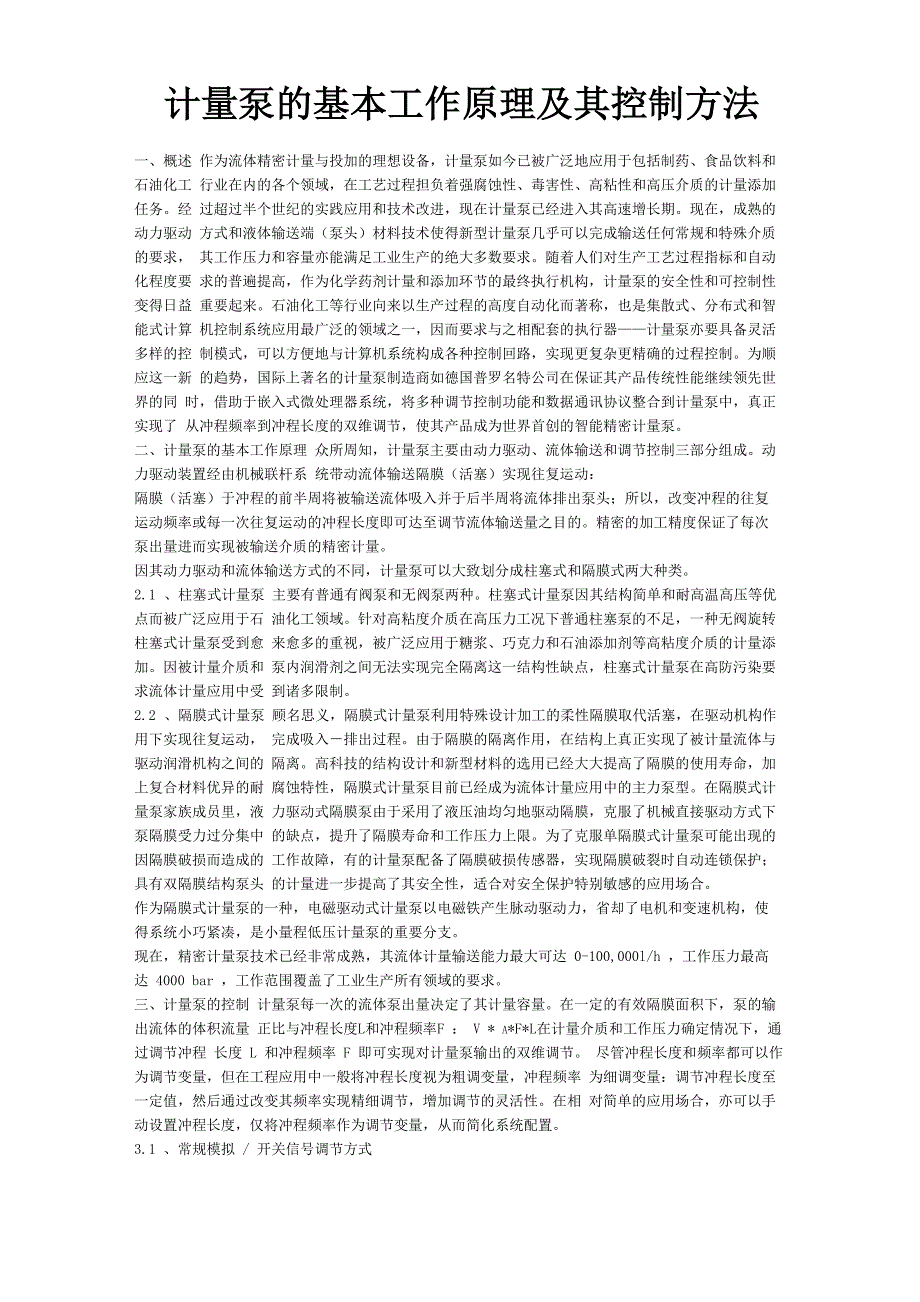 计量泵的基本工作原理及其控制方法_第1页