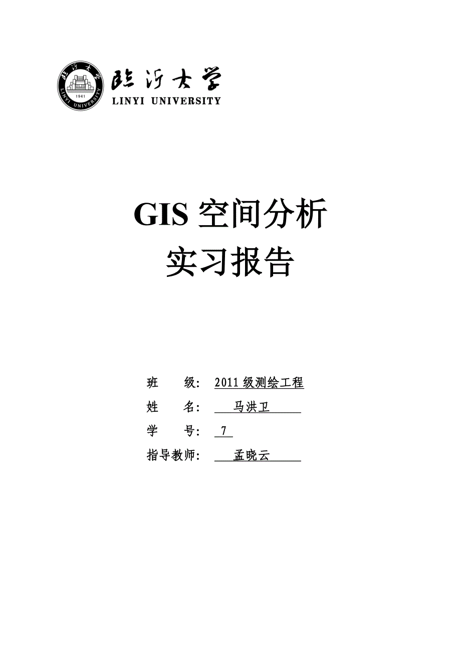 GIS空间分析解析(共16页)_第1页