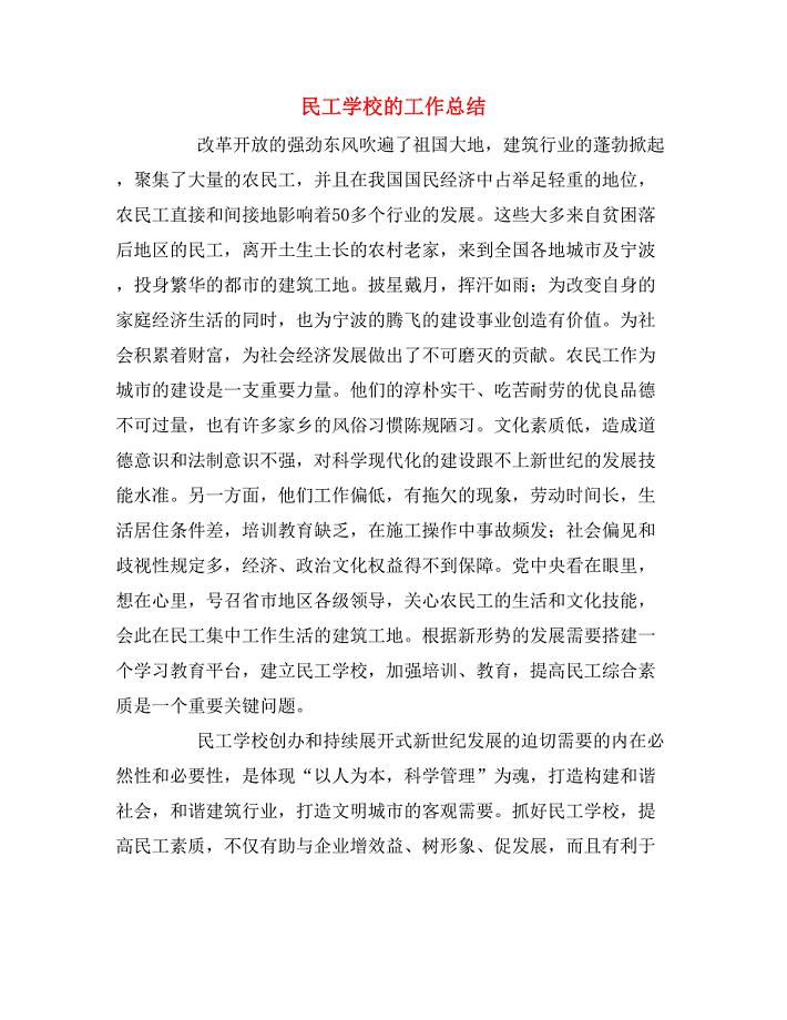 2019年民工学校的工作总结.doc