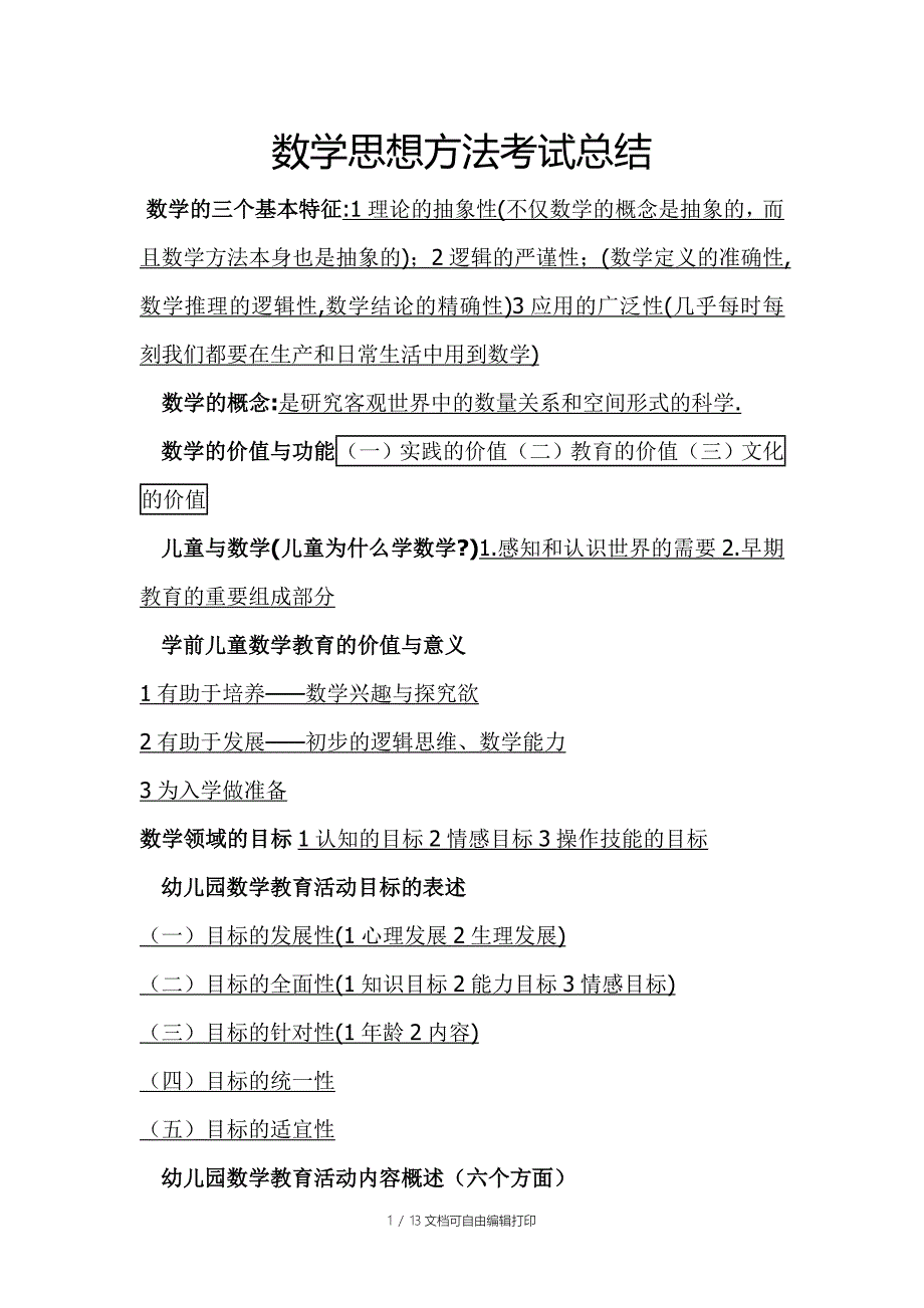 数学思想方法考试总结_第1页