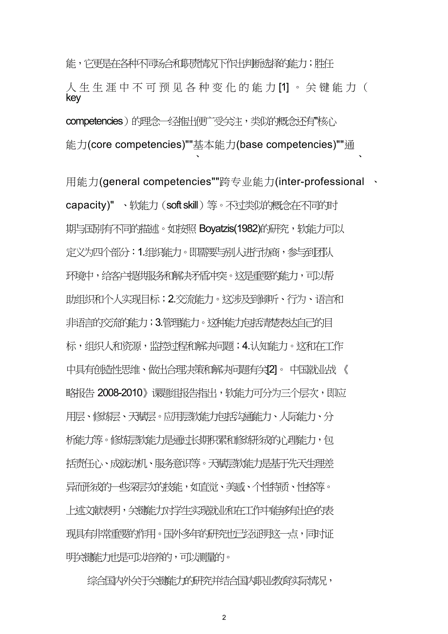 关于“关键能力”对职业教育能力培养的启示.doc_第2页