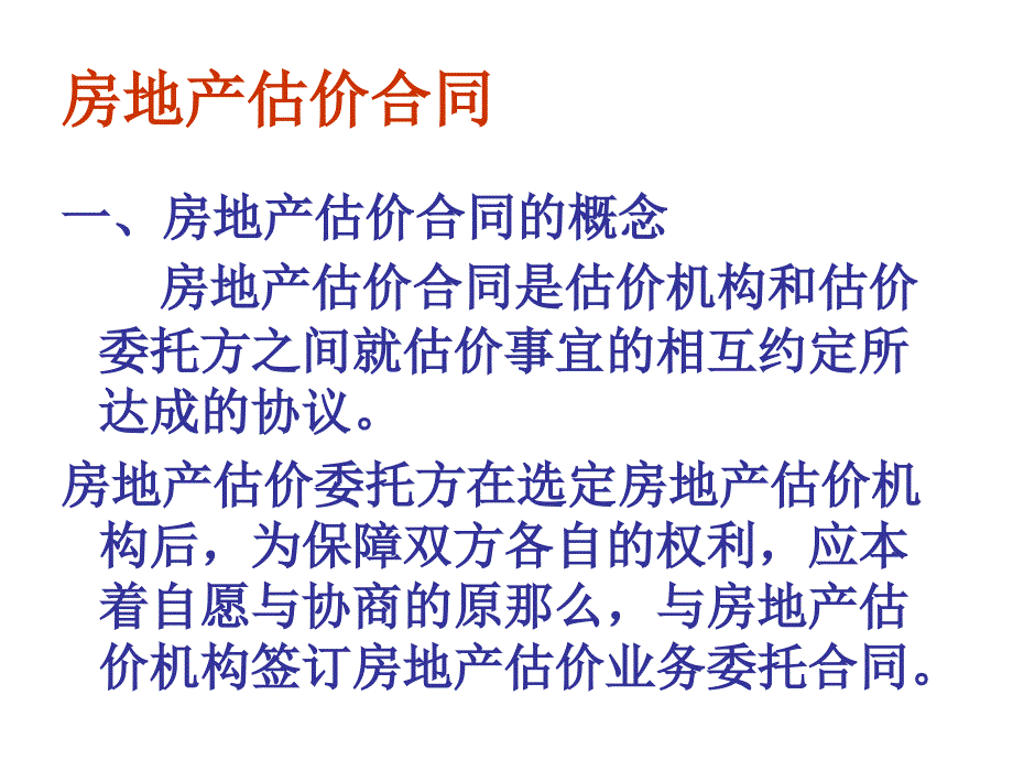 《估价合同内容》PPT课件_第1页