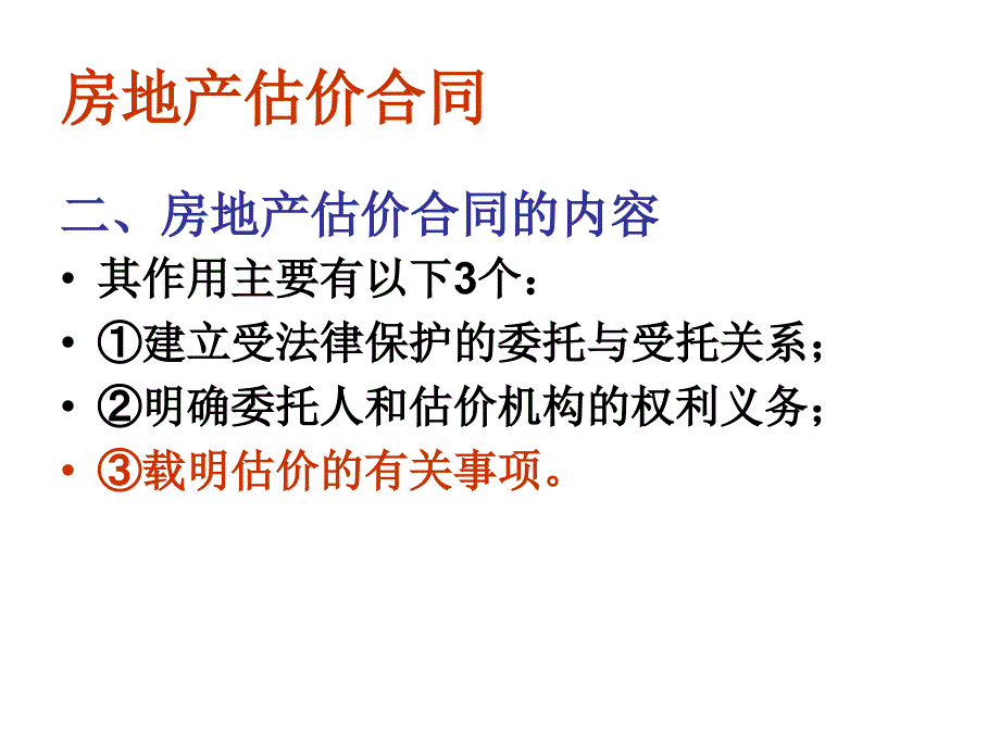 《估价合同内容》PPT课件_第2页