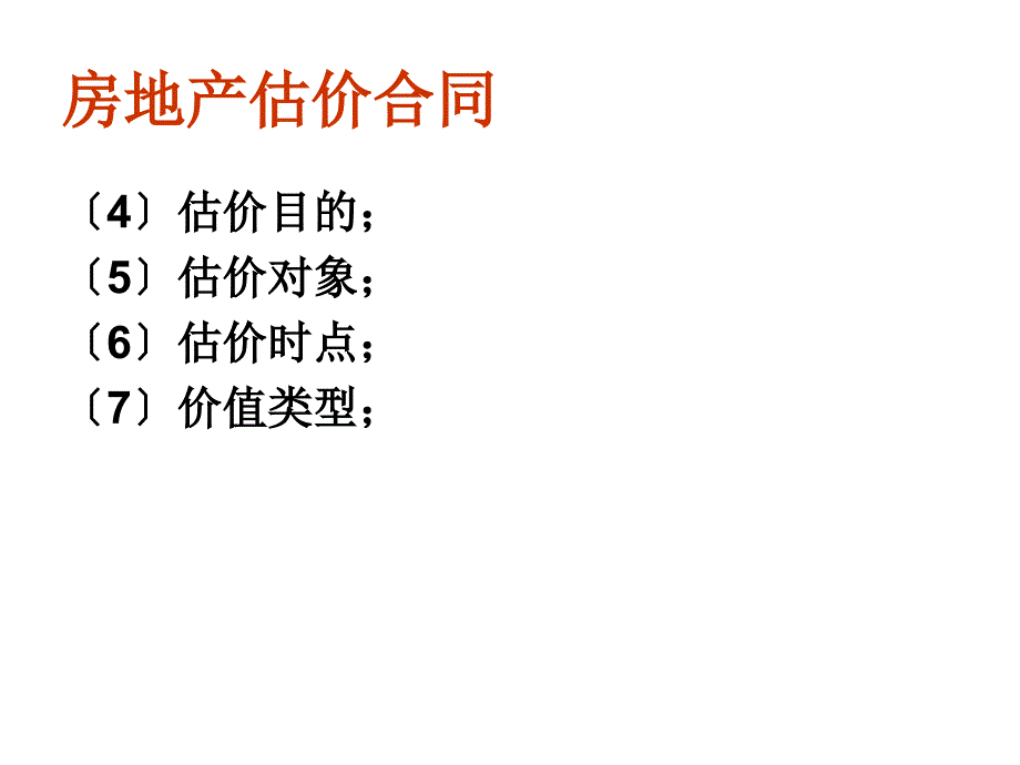 《估价合同内容》PPT课件_第4页