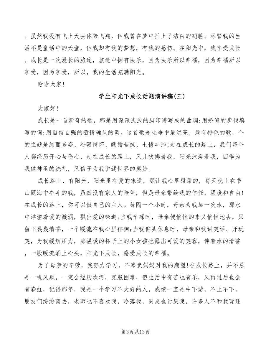 2022年学生阳光下成长话题演讲稿_第3页