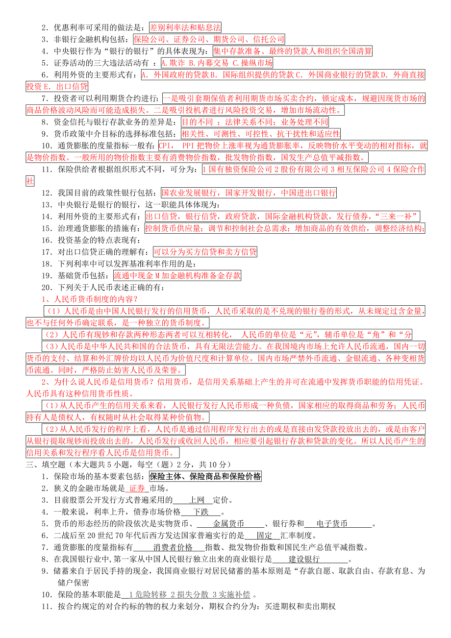 2023年自学考试金融理论与实务重点归纳_第3页