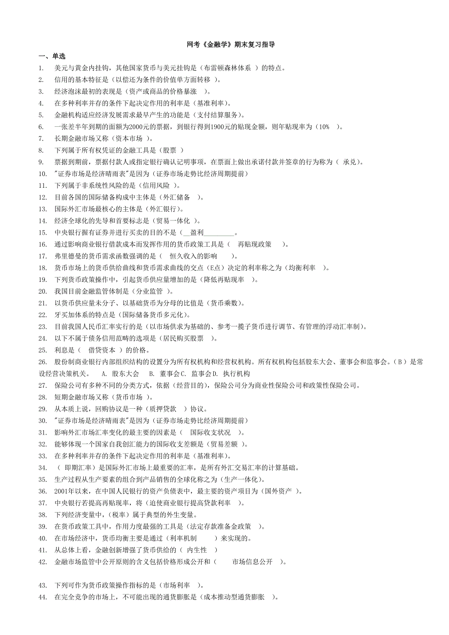 电大本科金融学网考复习资料_第1页