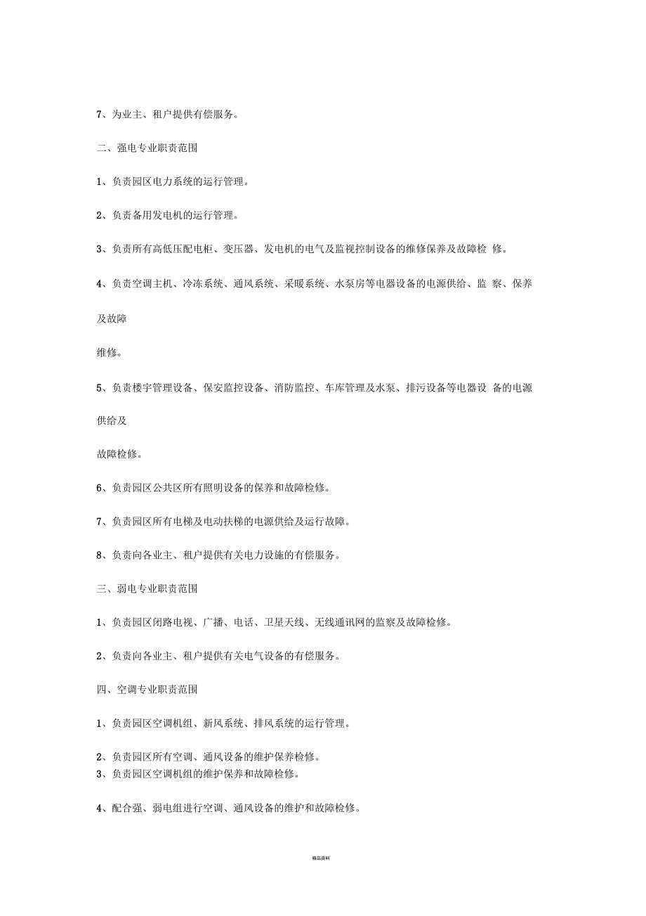 物业管理公司工程部岗位职责_第2页