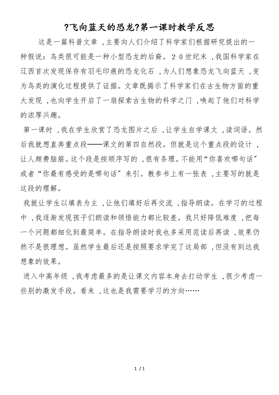 《飞向蓝天的恐龙》第一课时教学反思_第1页