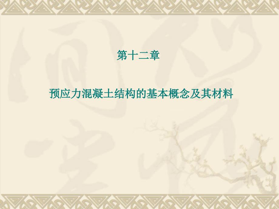 第十二章预应力混凝土结构的基本概念及其材料_第1页