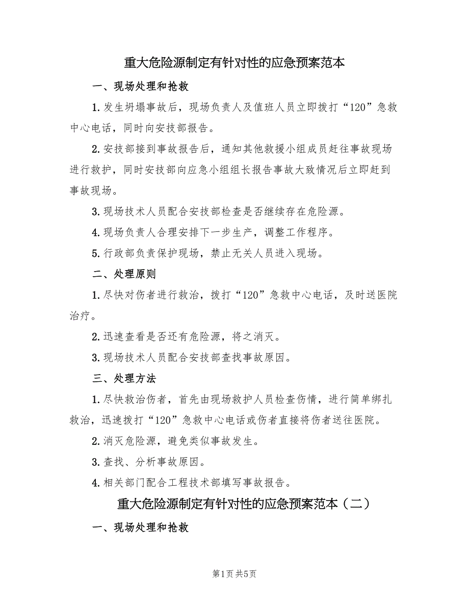 重大危险源制定有针对性的应急预案范本（6篇）.doc_第1页