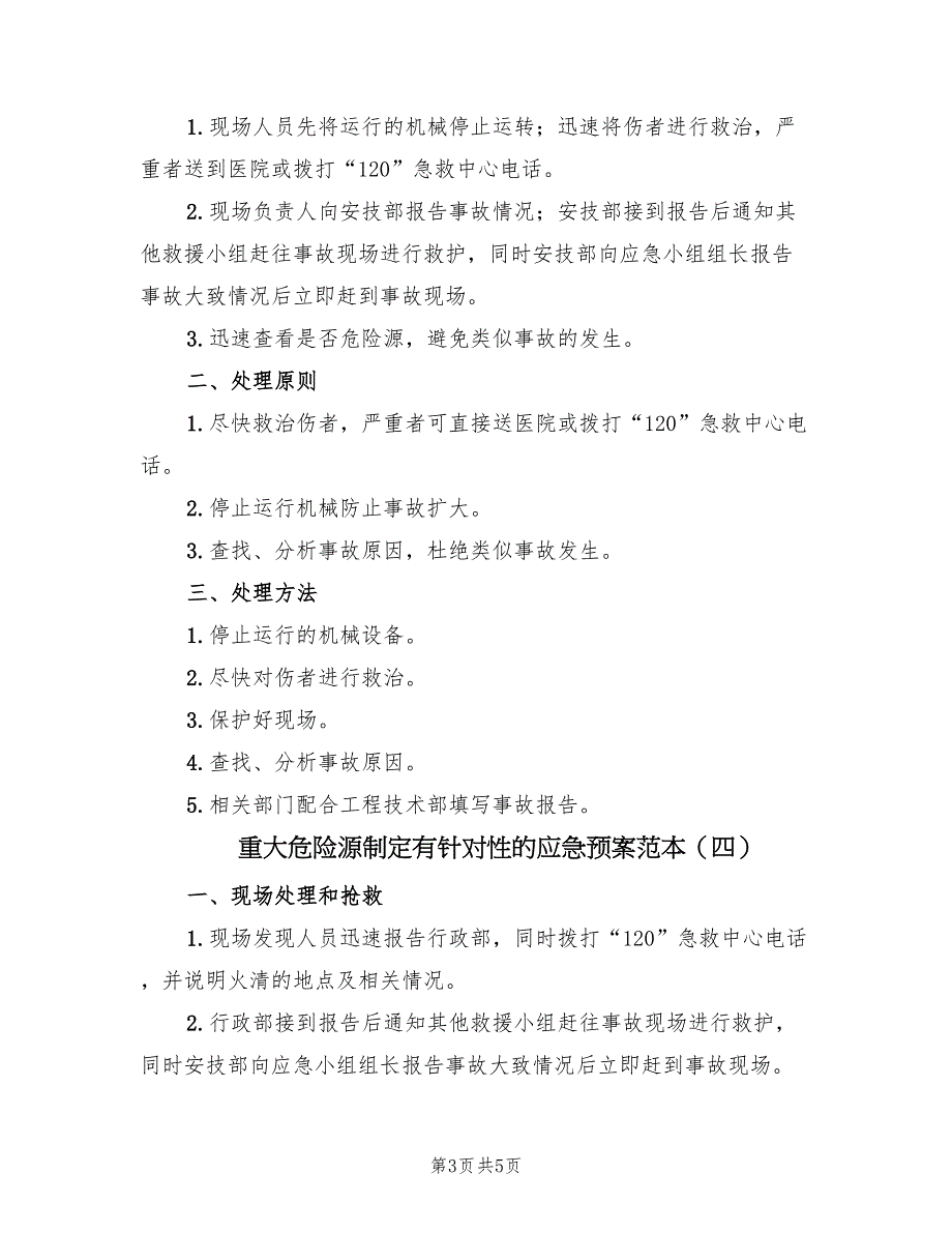 重大危险源制定有针对性的应急预案范本（6篇）.doc_第3页