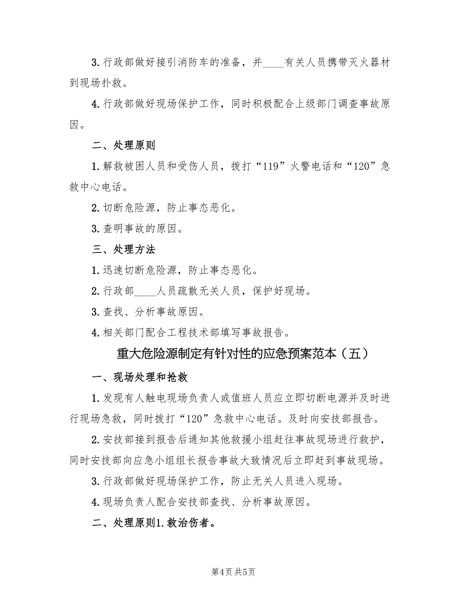 重大危险源制定有针对性的应急预案范本（6篇）.doc_第4页