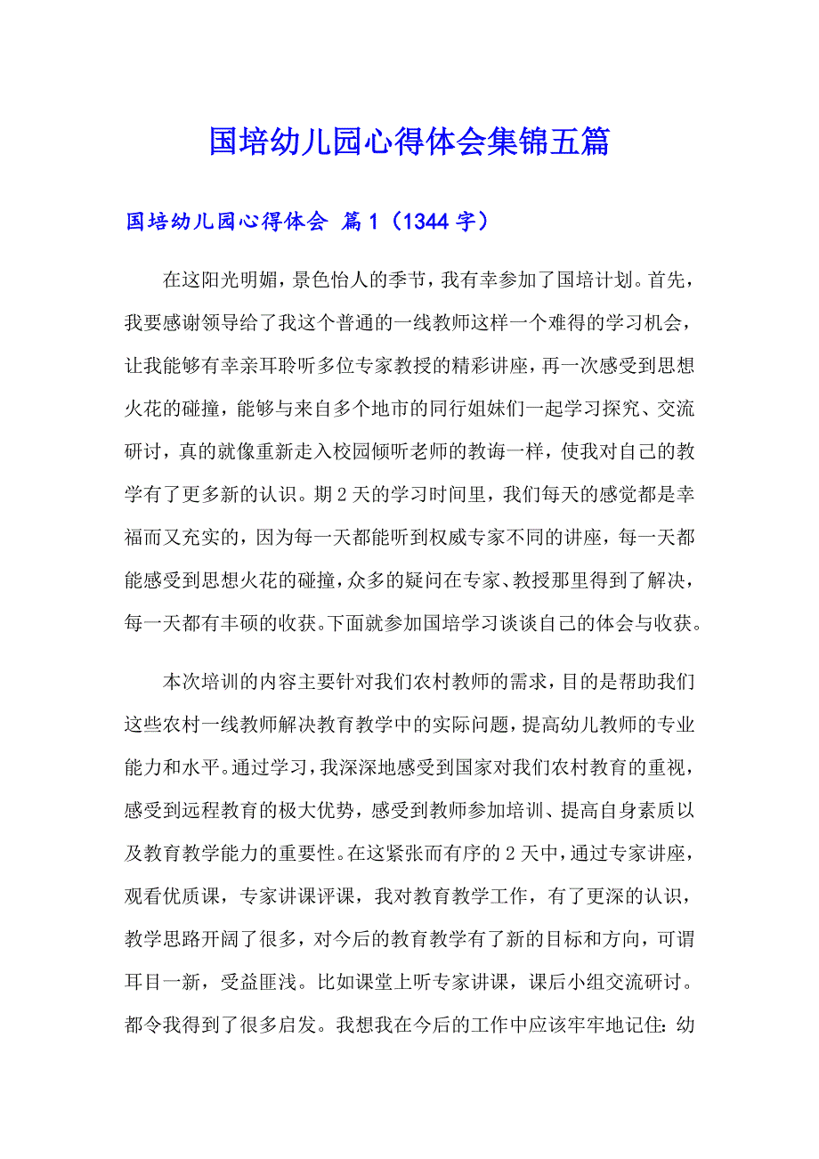 国培幼儿园心得体会集锦五篇_第1页