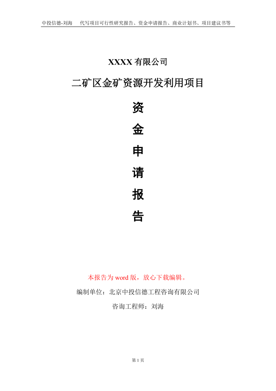 二矿区金矿资源开发利用项目资金申请报告写作模板+定制代写_第1页