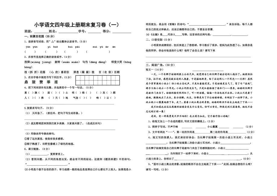 小学语文四年级上册期末复习卷（一）_第1页