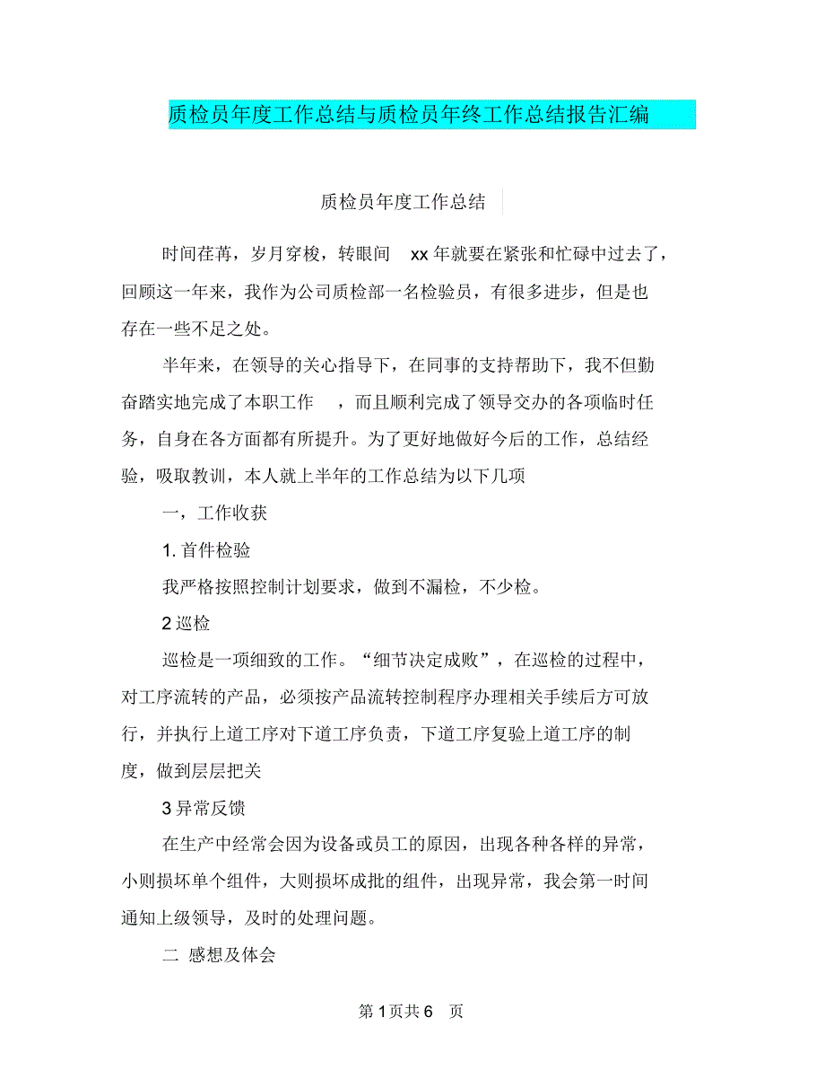 质检员年度工作总结与质检员年终工作总结报告汇编_第1页