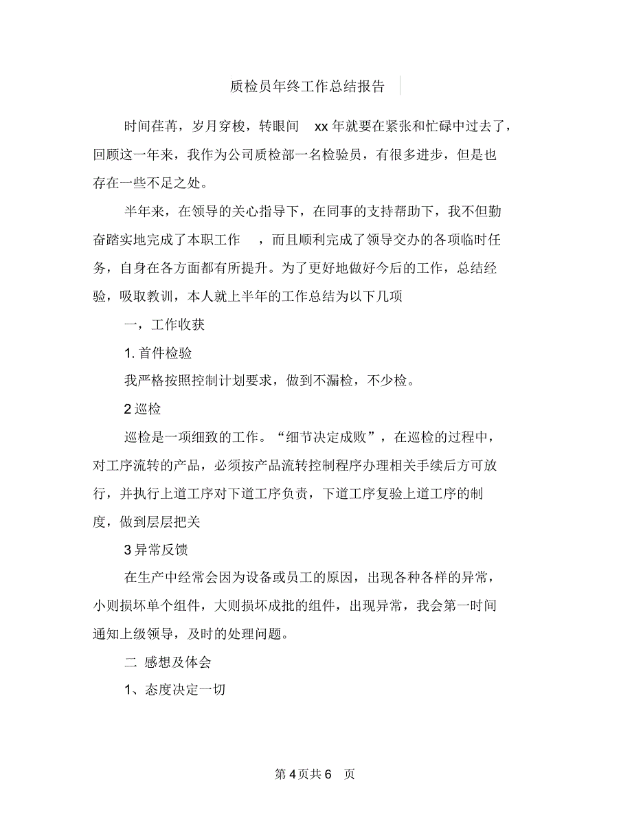 质检员年度工作总结与质检员年终工作总结报告汇编_第4页