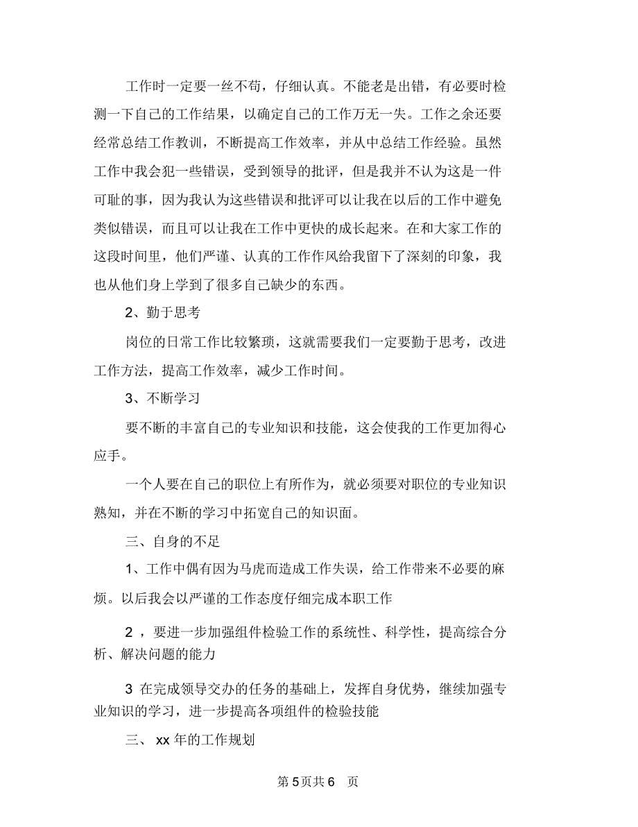 质检员年度工作总结与质检员年终工作总结报告汇编_第5页