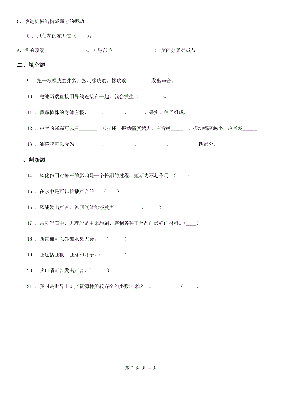 2019-2020学年粤教版四年级上册期末考试科学试卷_第2页