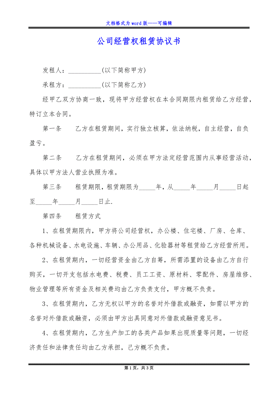 公司经营权租赁协议书.docx_第1页