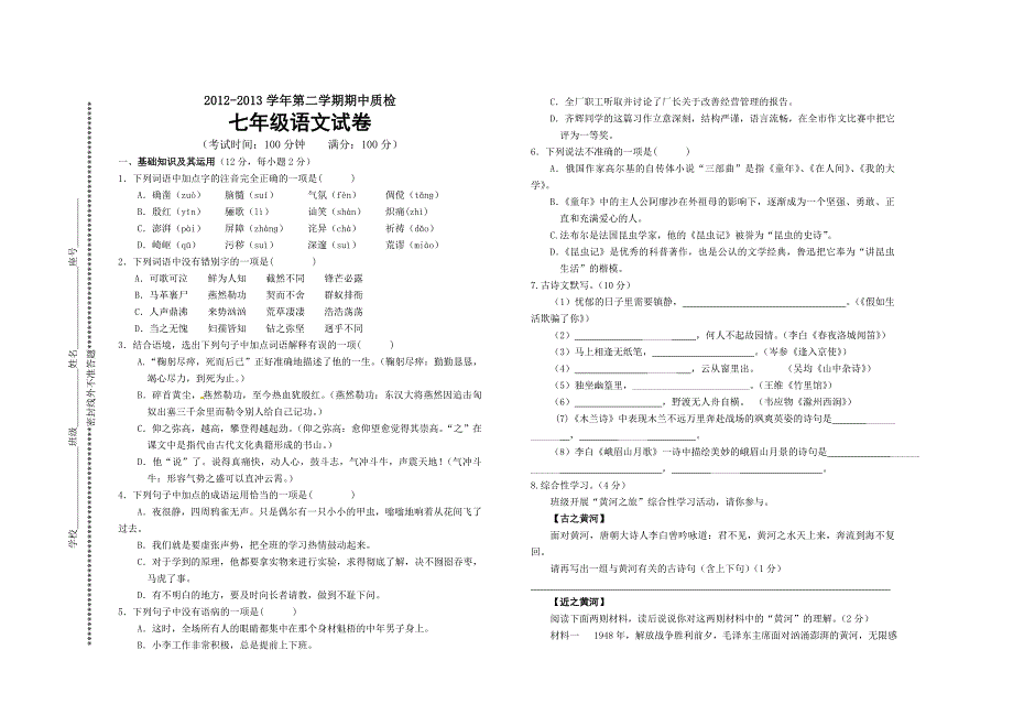 七年级语文下册期中检测题.doc_第1页