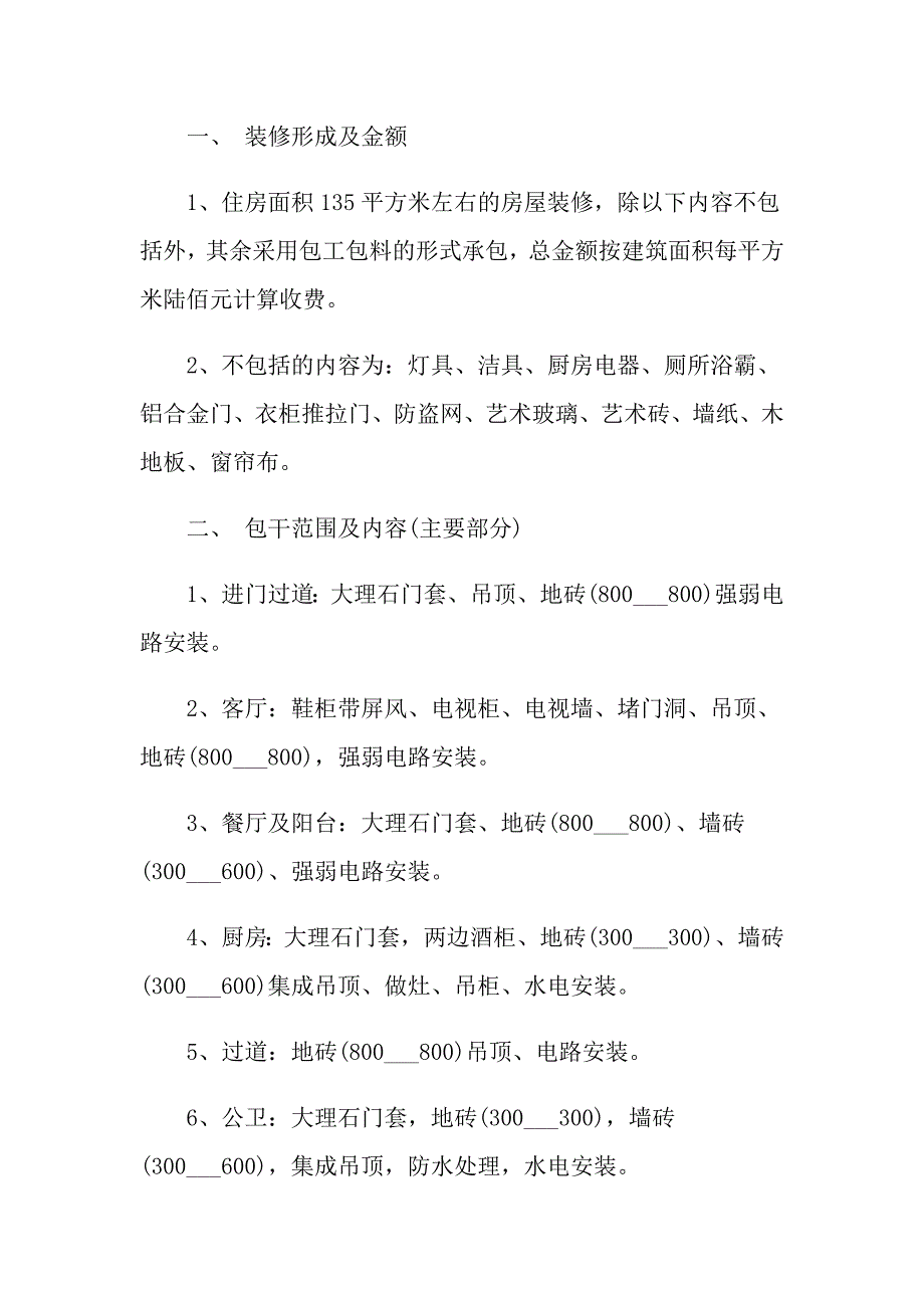 屋顶装修协议书范本精选3篇_第3页