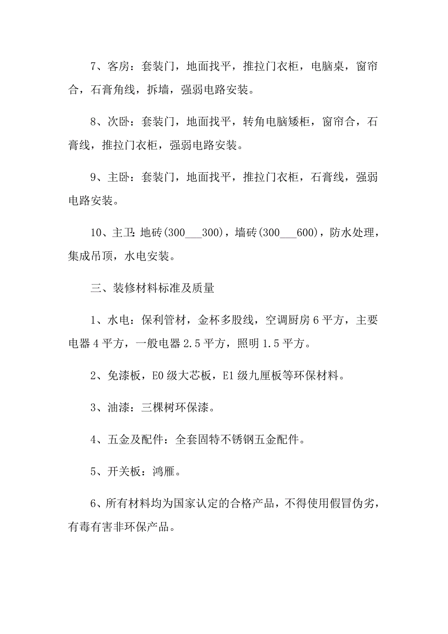 屋顶装修协议书范本精选3篇_第4页