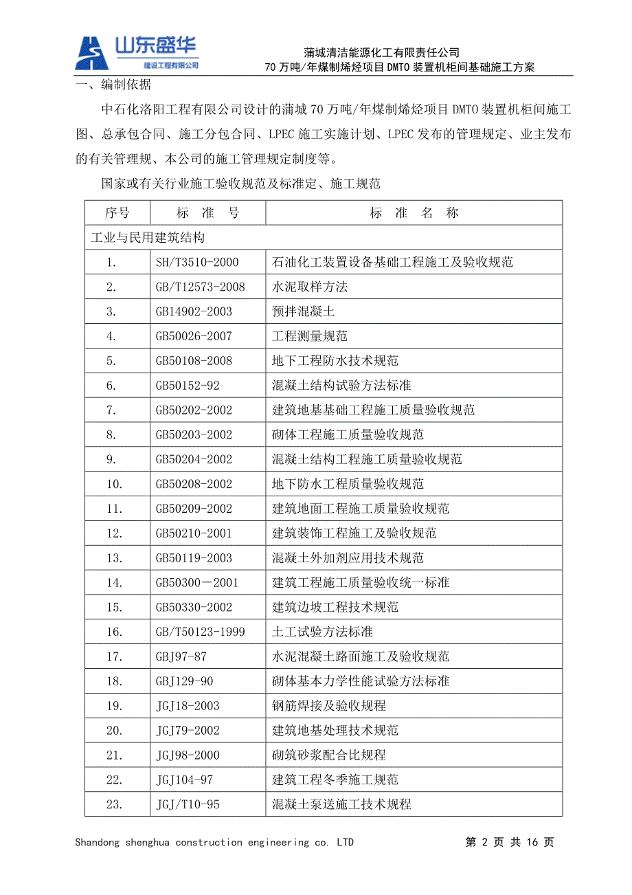 机柜间基础施工方案 oookk 2.doc_第2页