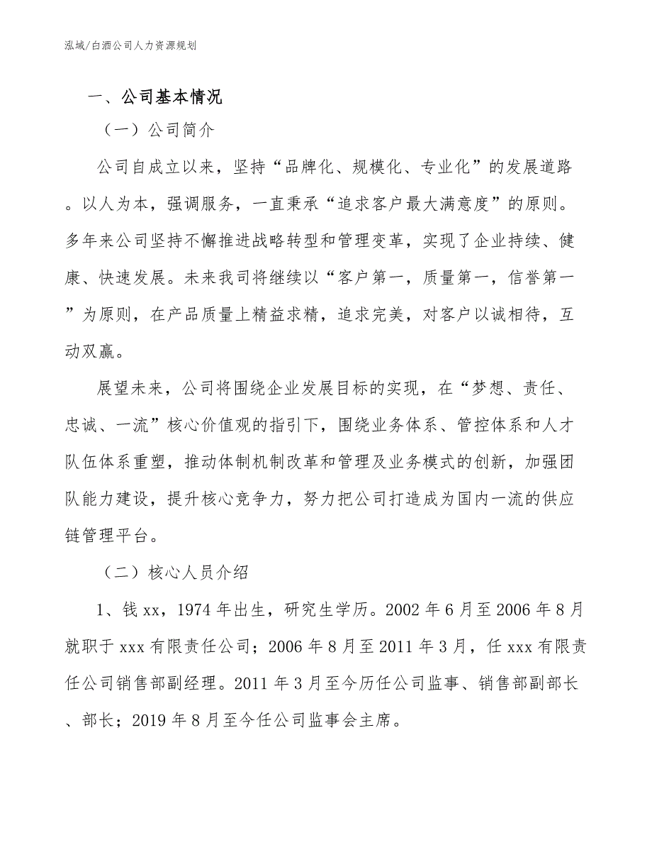 白酒公司人力资源规划_第3页