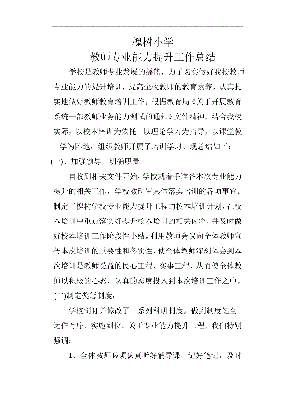 槐树小学干部教师专业能力提升工作总结.doc_第1页