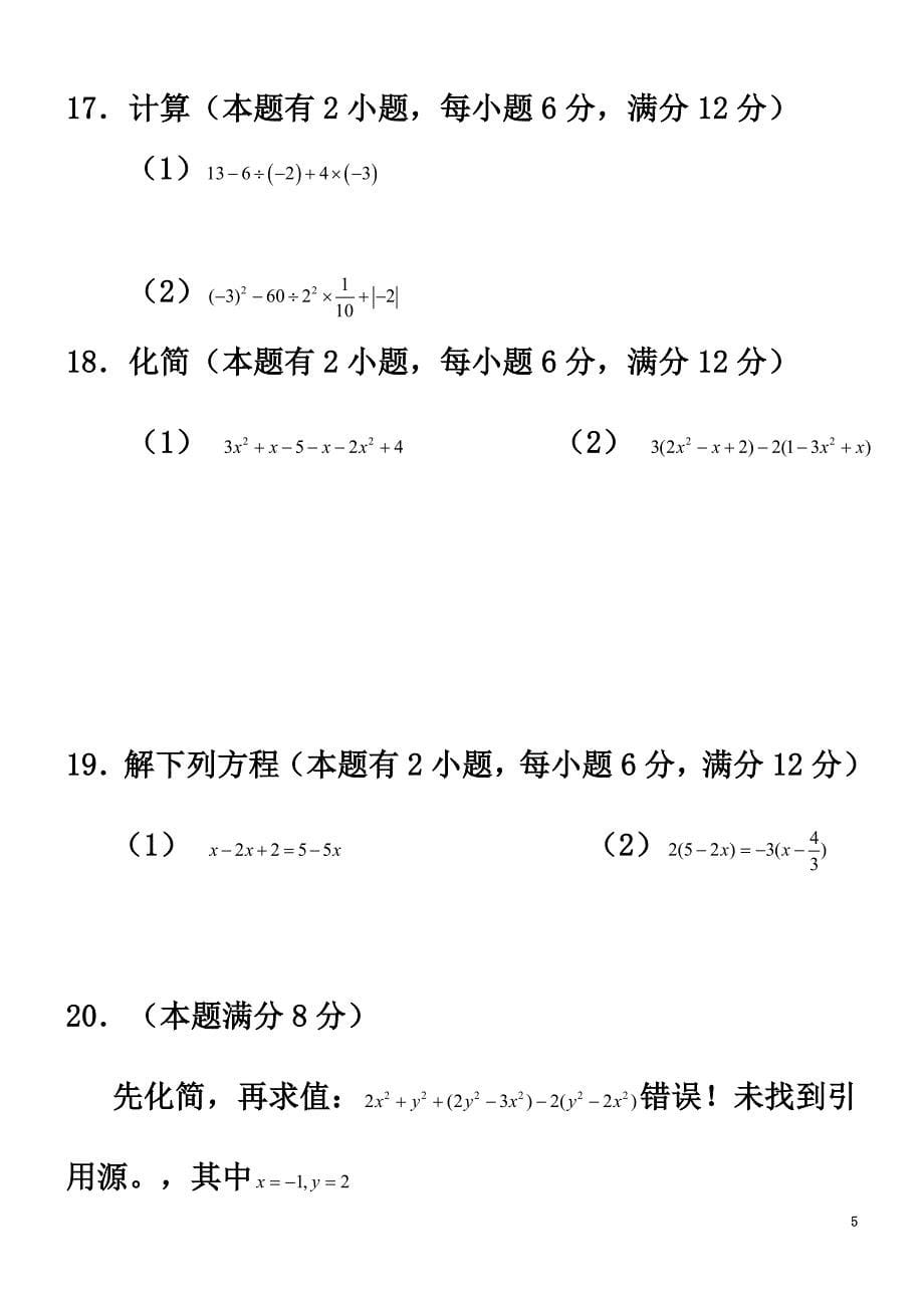 四川省宜宾市2021学年七年级数学上学期期中试题新人教版_第5页