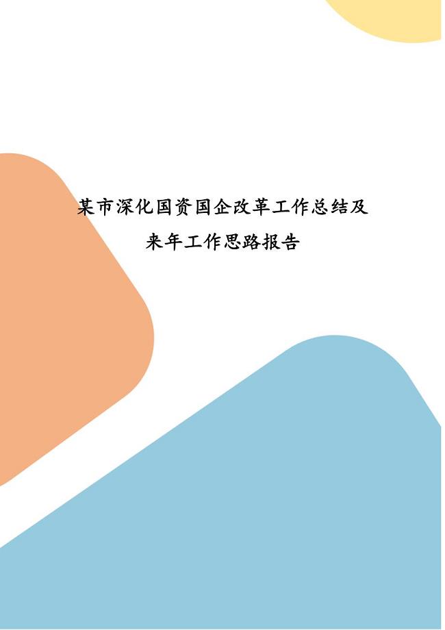 某市深化国资国企改革工作总结及来年工作思路报告