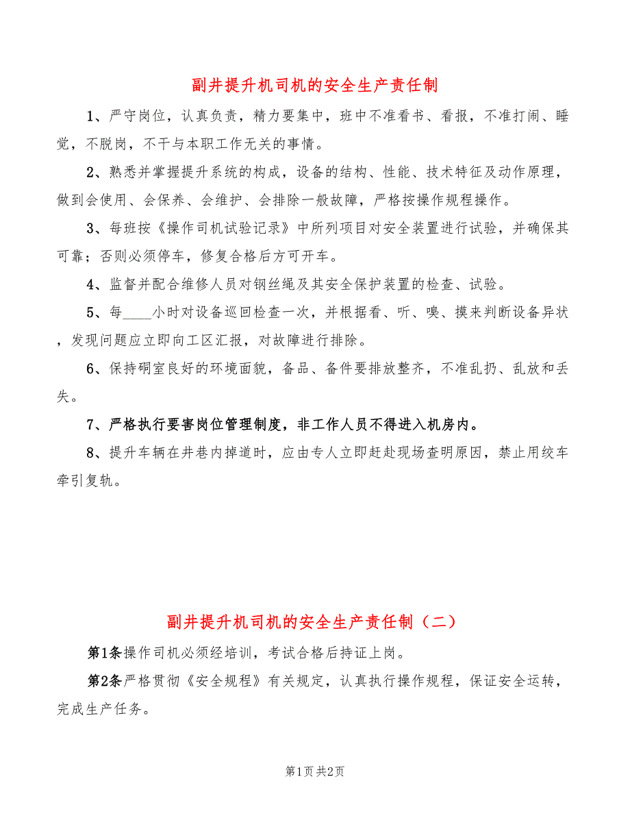 副井提升机司机的安全生产责任制(2篇)_第1页