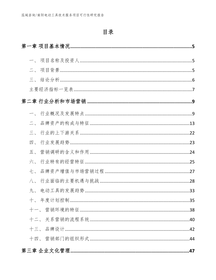 南阳电动工具技术服务项目可行性研究报告（模板范文）_第1页