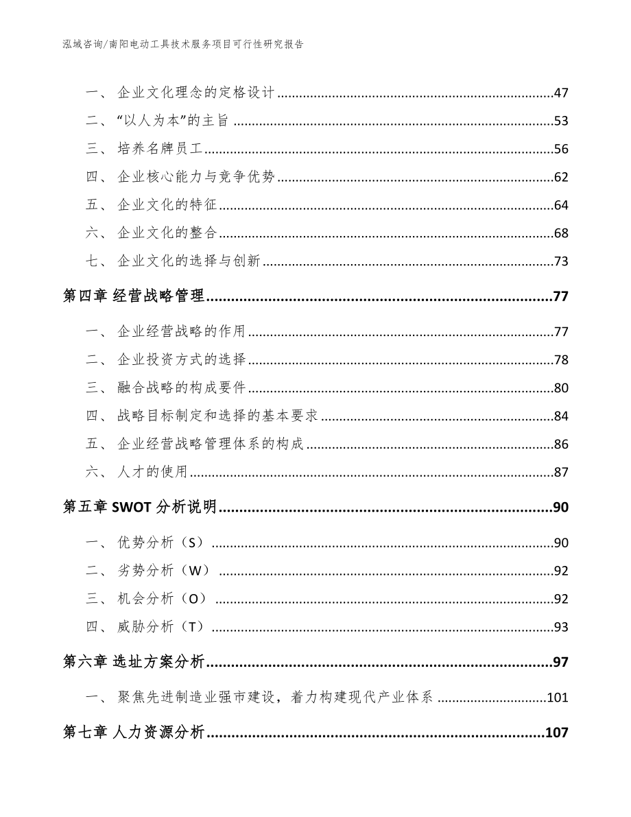 南阳电动工具技术服务项目可行性研究报告（模板范文）_第2页