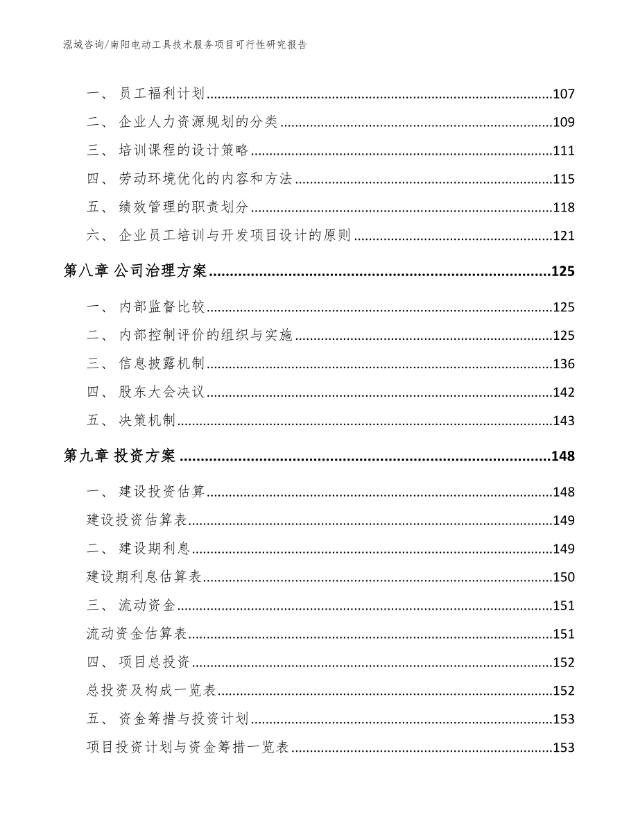 南阳电动工具技术服务项目可行性研究报告（模板范文）_第3页