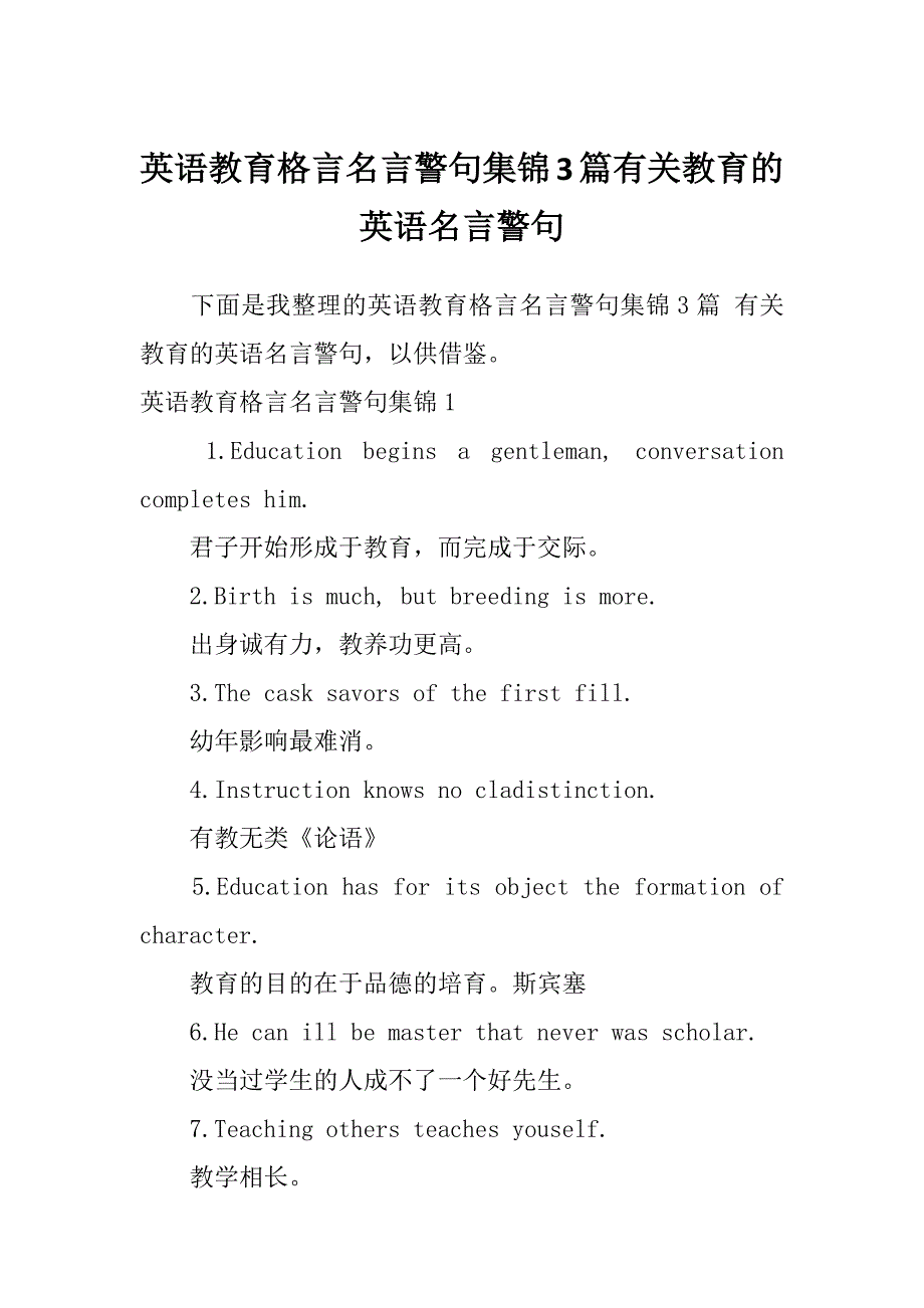 英语教育格言名言警句集锦3篇有关教育的英语名言警句_第1页